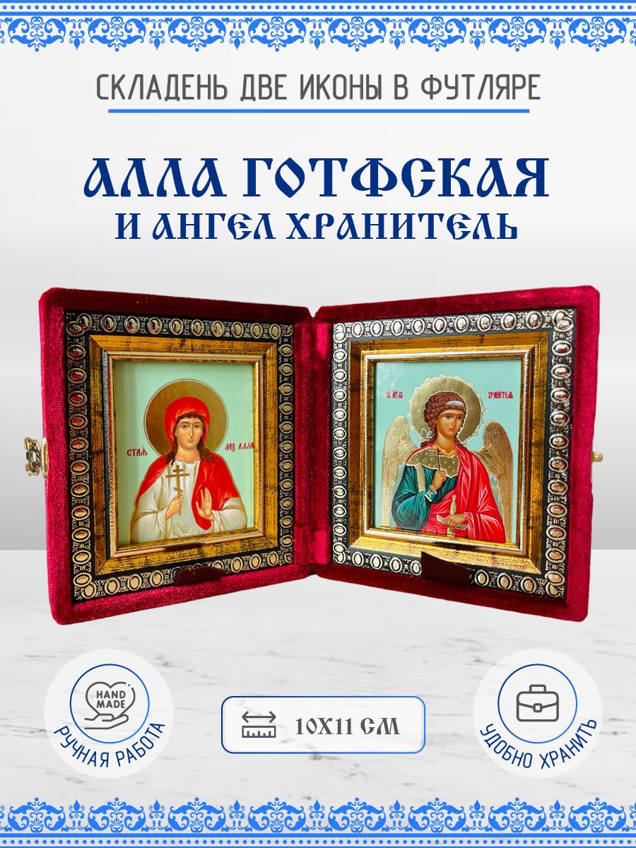 

Икона Алла Готфская и Ангел Хранитель, 10х11 см