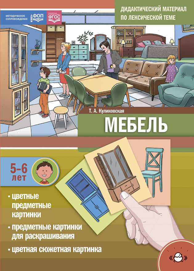 

Дидактический материал по лексической теме Мебель 5-6 лет, УТ000002681