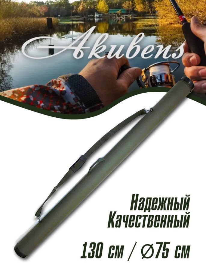 

Тубус для спиннинга и удилищ Акубенс АК272 (диам. 75 мм, дл. 130 см), тубус рыболовный для