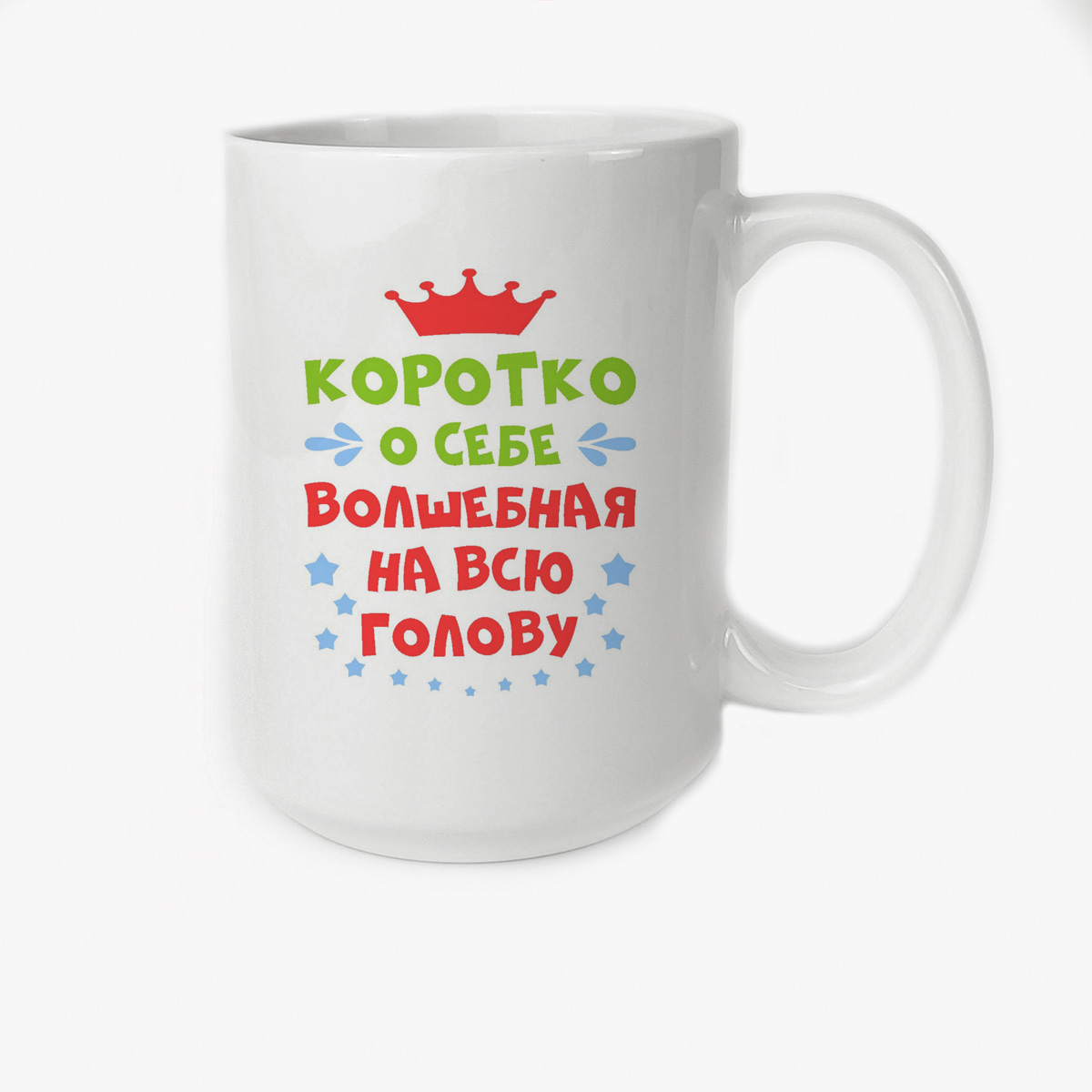 

Кружка CoolPodarok Короткоо себе волшебная на всю голову