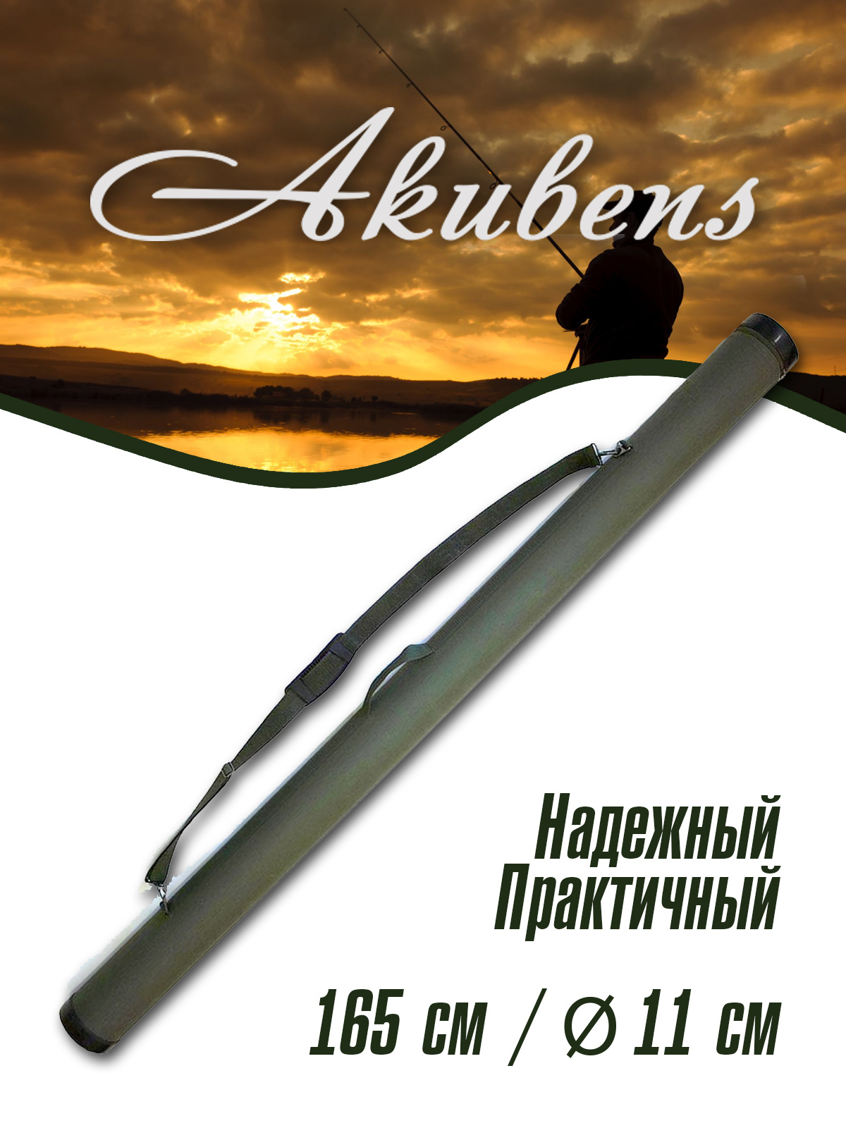 

Тубус для удилищ АК290 (диам. 11 см, длина 165 см) АК290