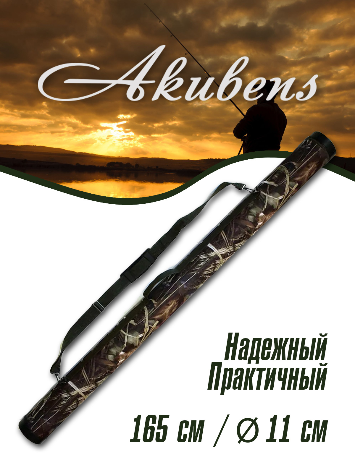 

Тубус для удилищ АК290К (диам. 11 см, длина 165 см, цвет камыш) АК290К