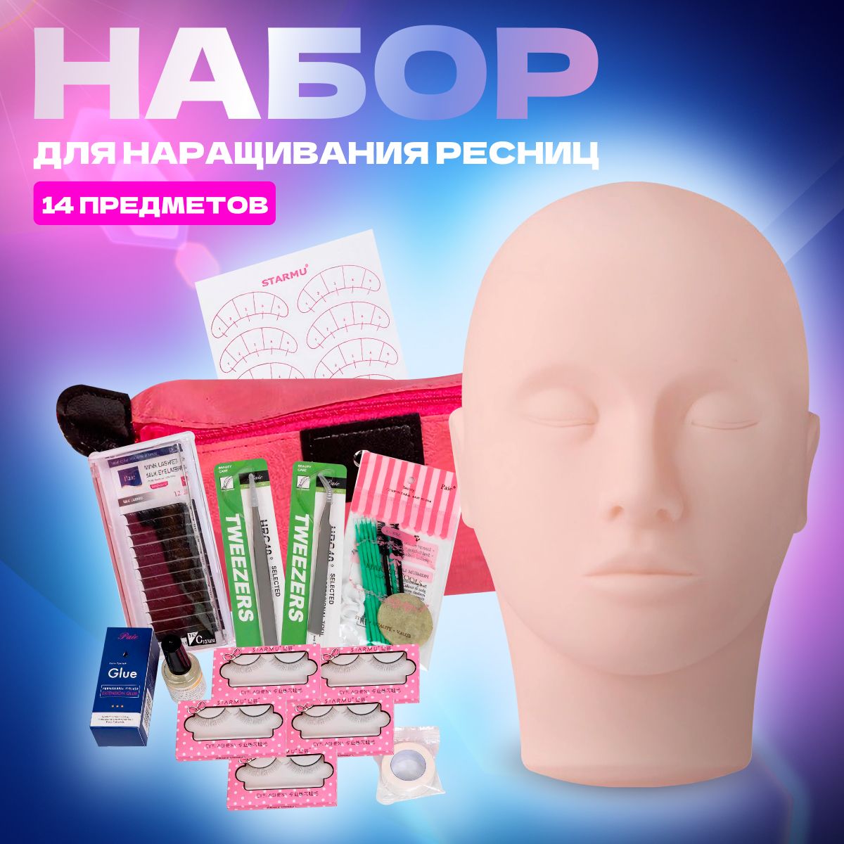 

Набор для наращивания ресниц тренировочный 14 шт