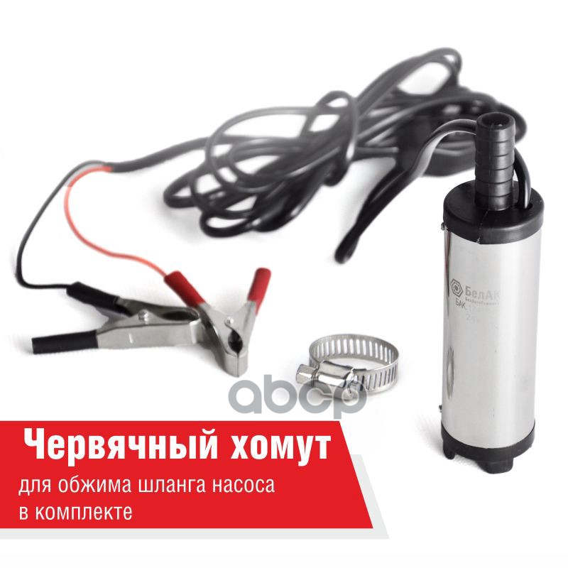 

Насос перекачки топлива погружной 24V D38 несъёмный фильтр БелАК бак17438