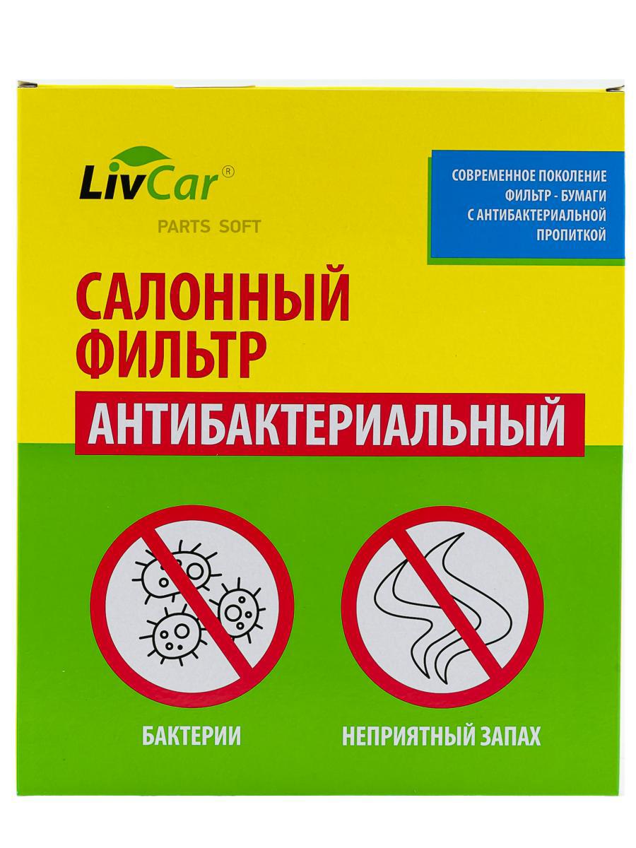 

LIVCAR Фильтр салона [антибактериальный] TOYOTA
