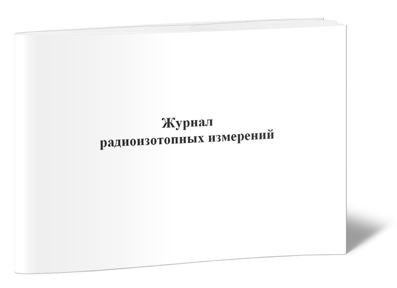 

Журнал радиоизотопных измерений ЦентрМаг 518023