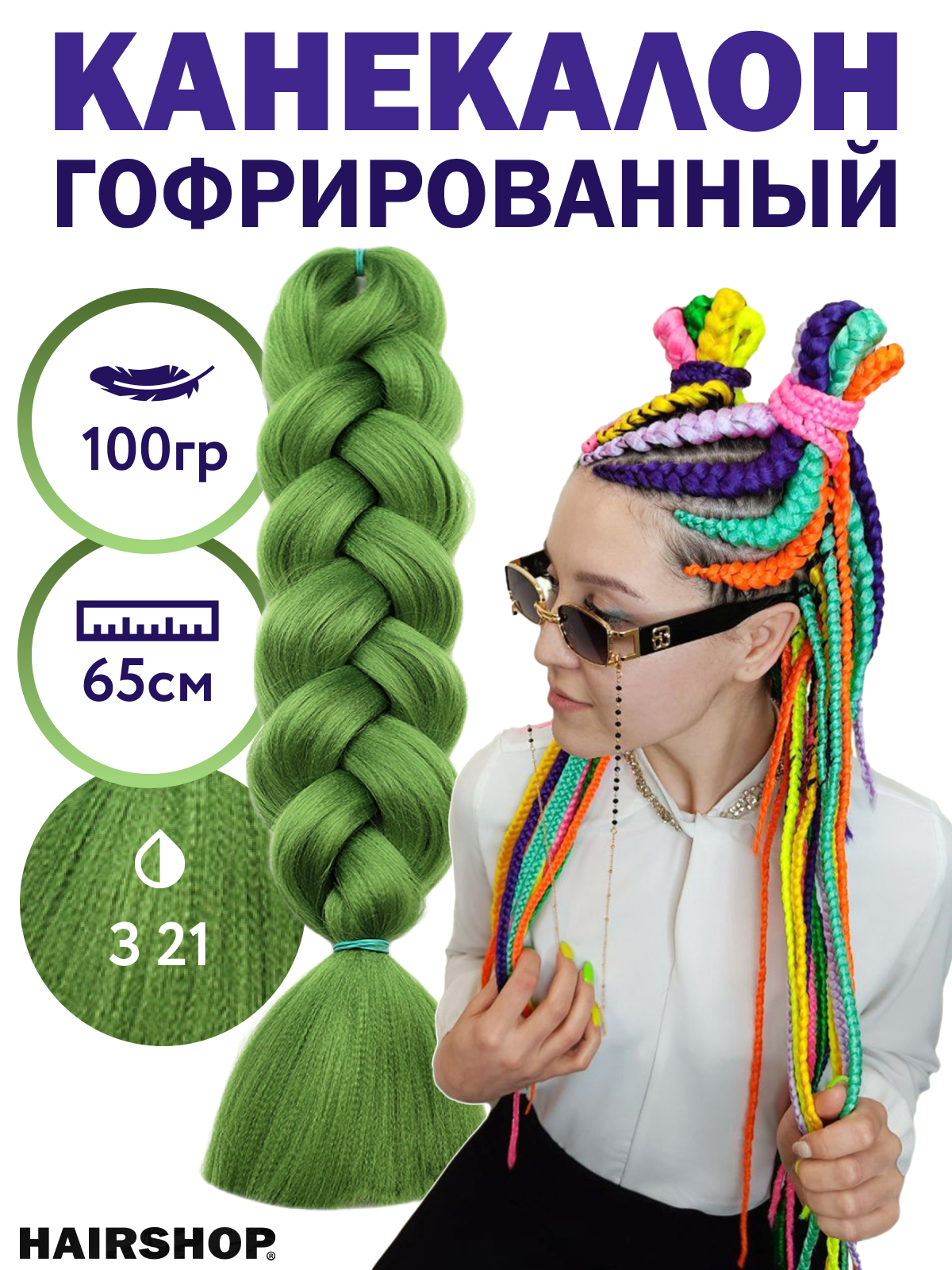 

Канекалон HAIRSHOP 2Braids З21 зеленый, 2Braids