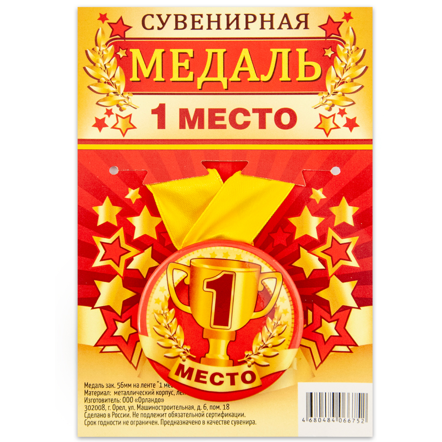 

Медаль Орландо 1 место