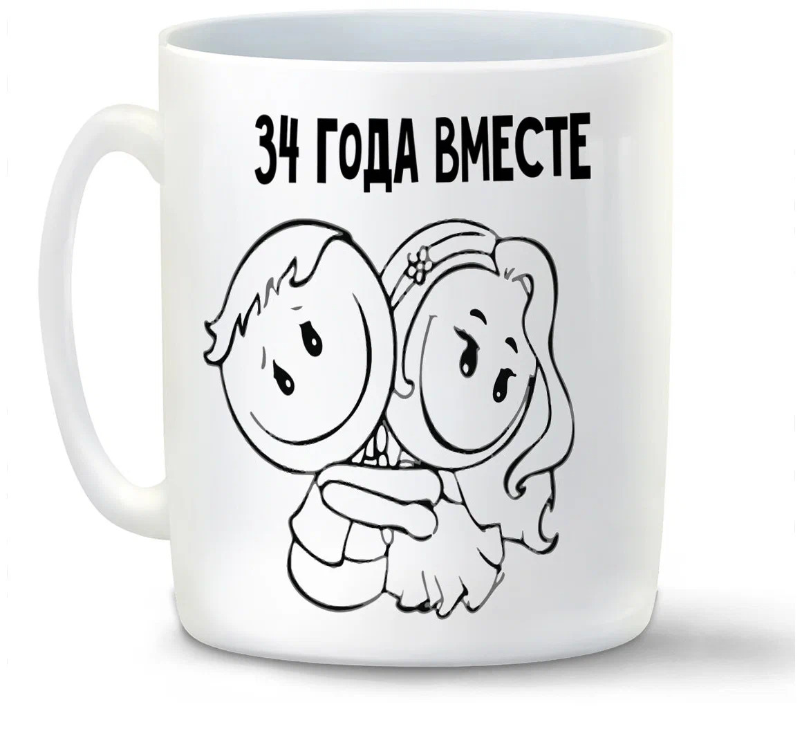 

Кружка CoolPodarok 34 года вместе