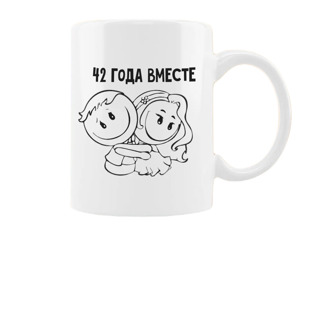 

Кружка CoolPodarok 42 года вместе