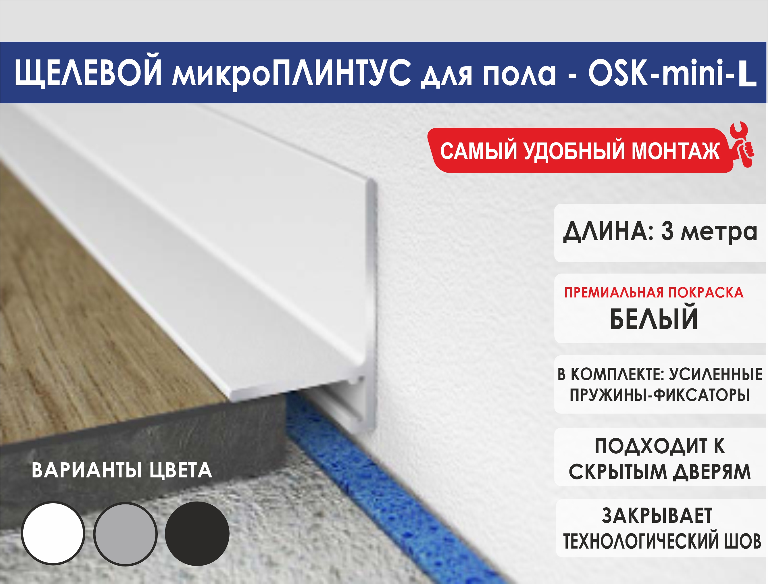 Скрытый микроплинтус OSK-mini-L 3000мм, белый