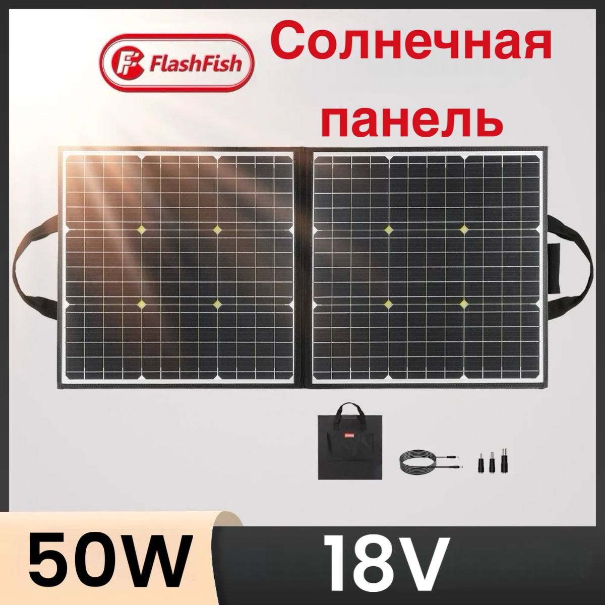 

Солнечна панель FlashFish 50W для похода, кемпинга, туризма, дачи, Черный, Панели