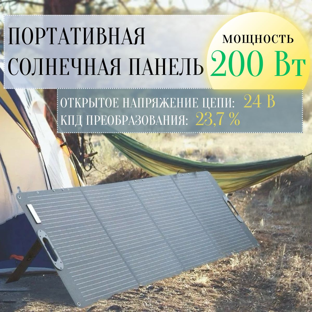 

Портативная солнечная панель Cakosimo ETFE 200 Вт 20.5 В+ зарядный контроллер 12V/24V 30A, Серый, Солнечная панель