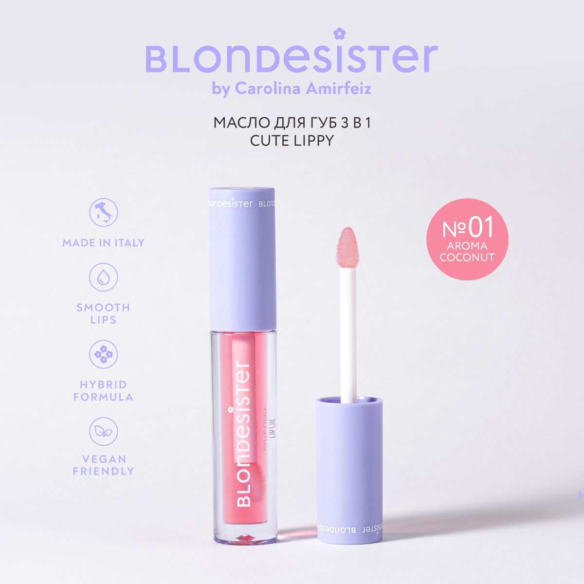 

Масло для губ Blondesister CUTE LIPPY 3в1 aroma coconut 01 бальзам-блеск, Розовый, масло для губ 3 в 1