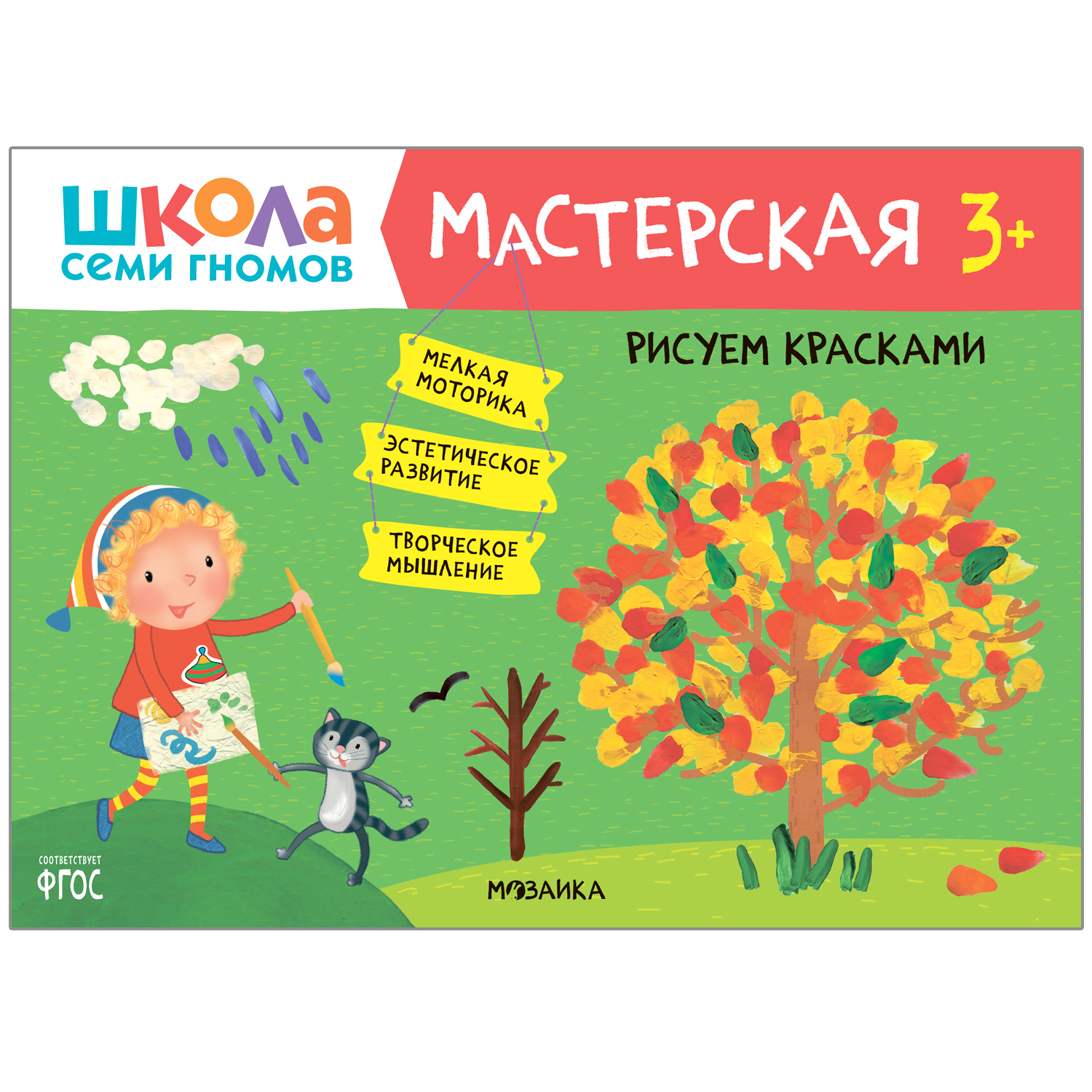 фото Книга-активити школа семи гномов «мастерская рисуем красками 3+