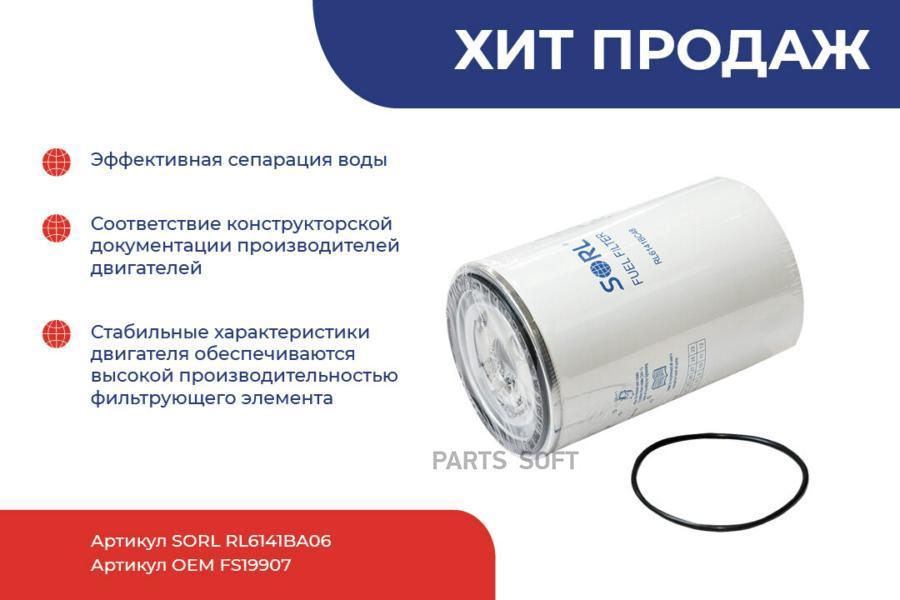 Rl6141ba06 фильтр Топливный 1-14uns (Pl270x) Камаз SORL  RL6141BA06