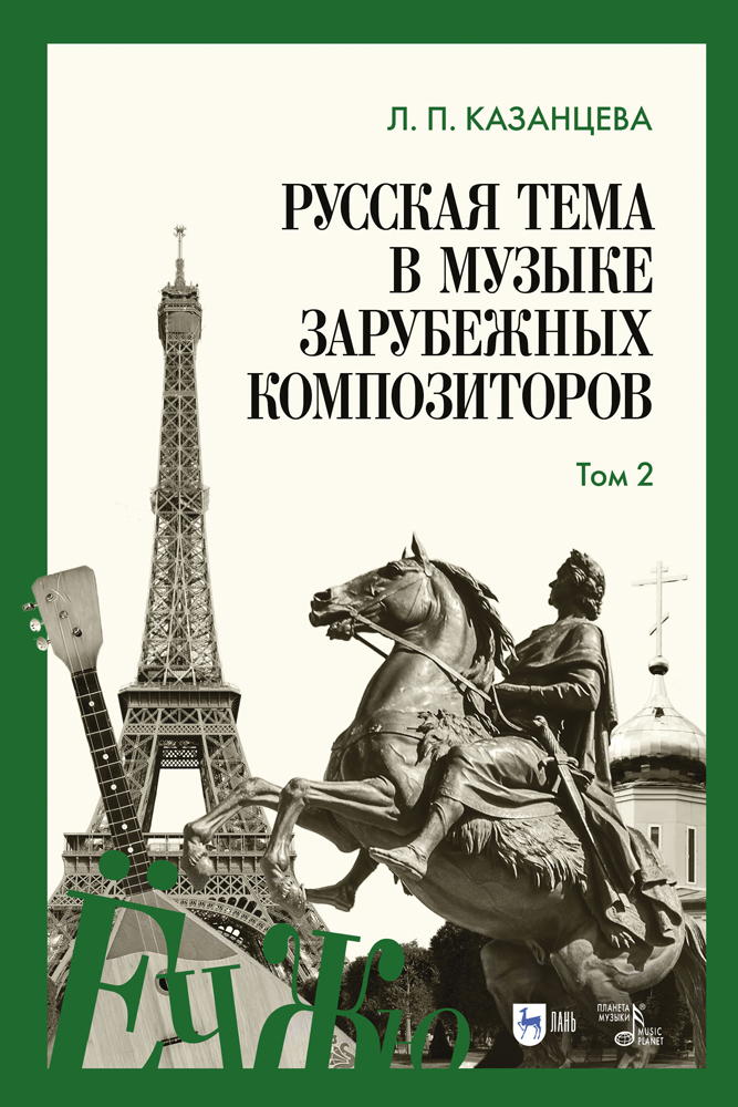 

Русская тема в музыке зарубежных композиторов Том 2