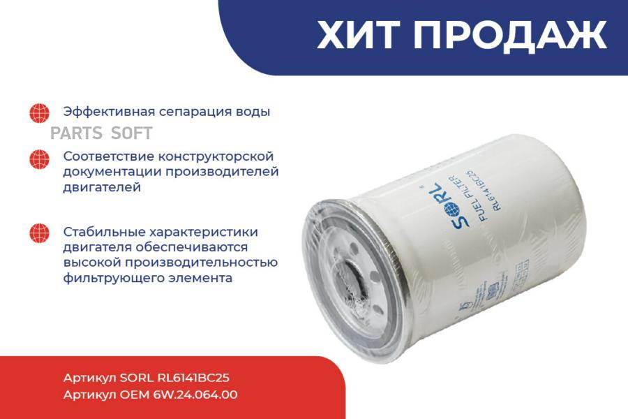 Фильтр Топливный SORL RL6141BC25