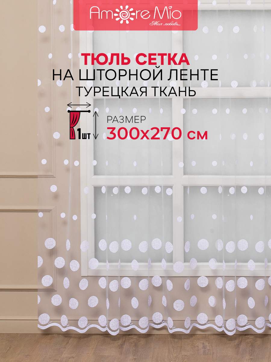 

Тюль Amore Mio 300х270 см, для гостиной, кухни, сетка-вышивка, белый