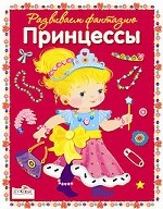 

Милые принцессы