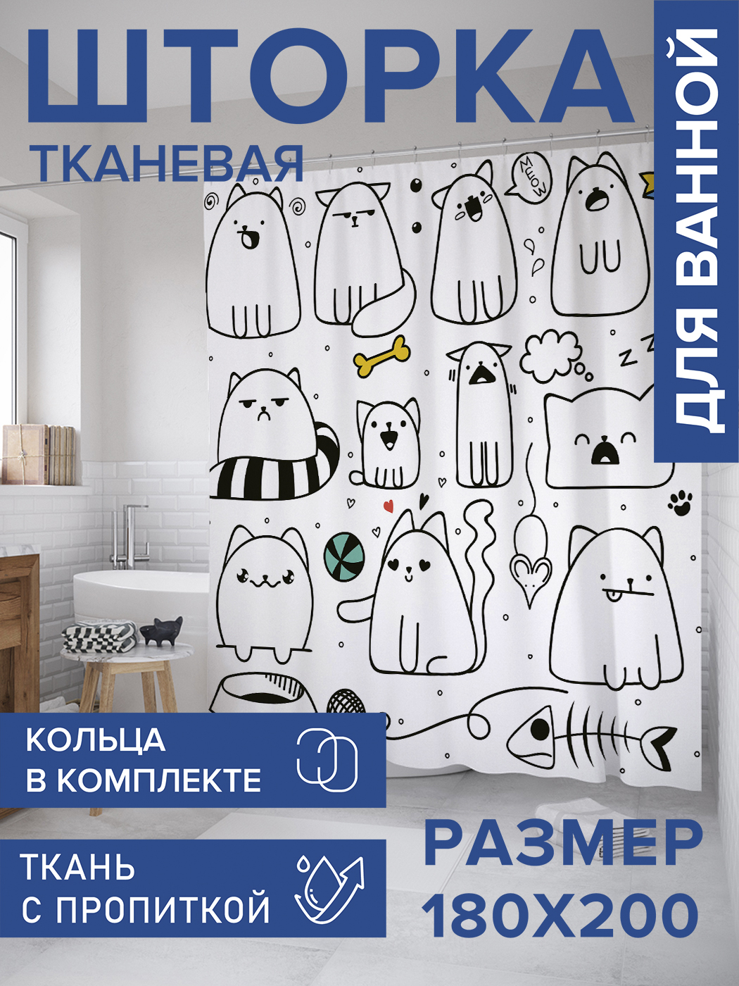 

Штора для ванной тканевая JoyArty "Кошачий распорядок", 180х200, sc_28532, Черный