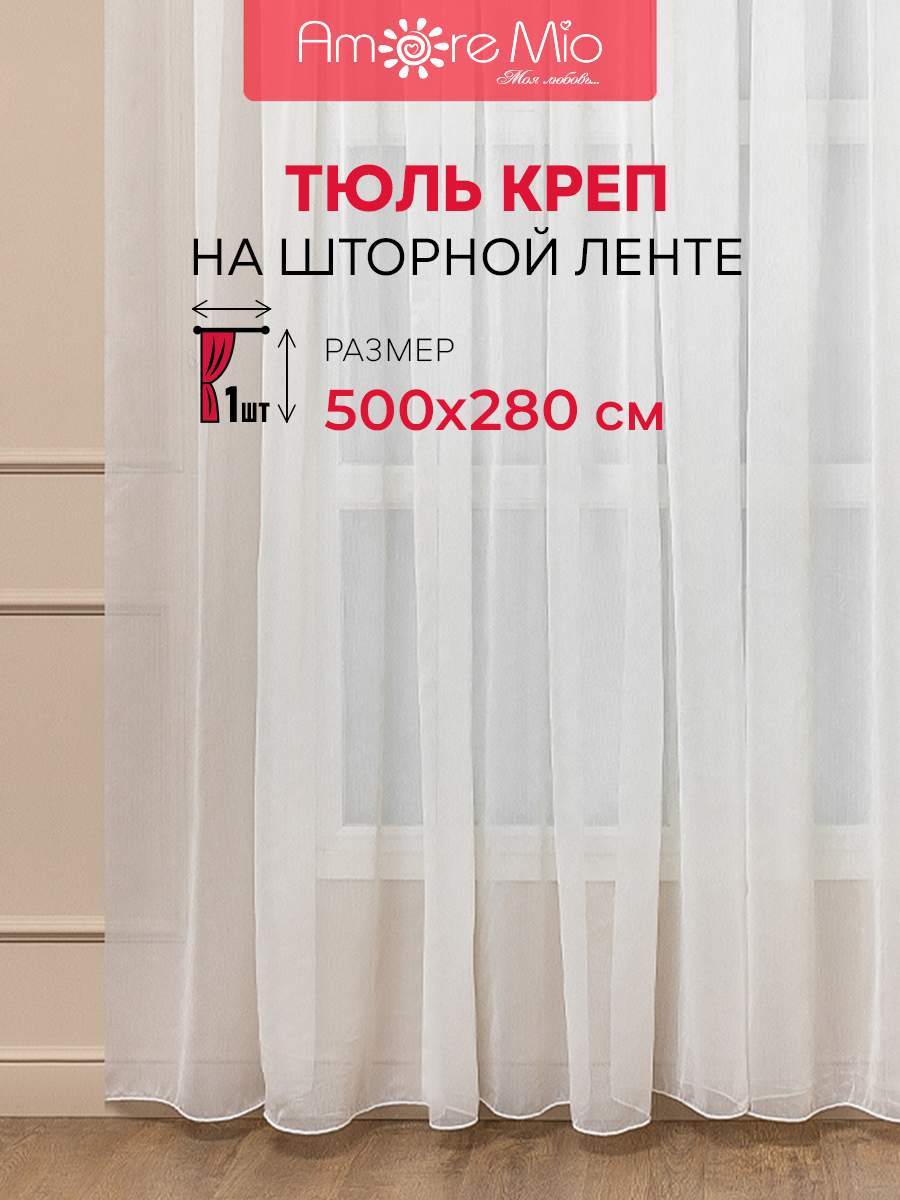 

Тюль Amore Mio 500х280 см, для гостинной, кухни, креп, шапань , однотонный