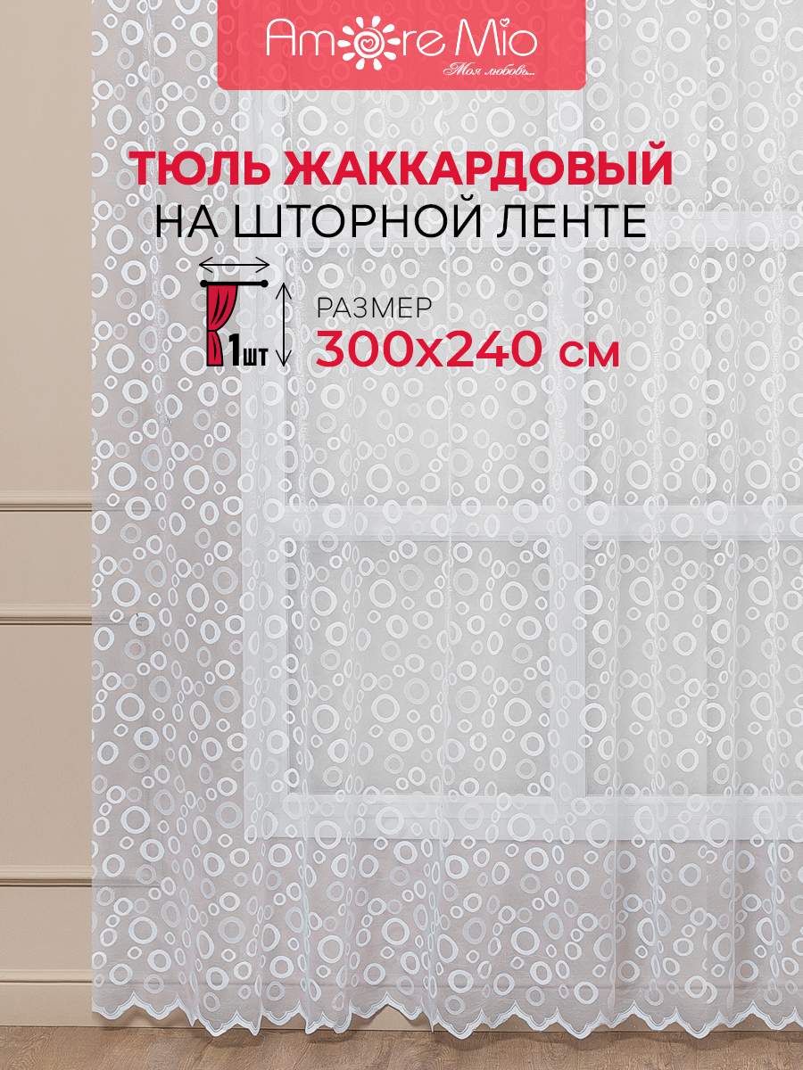 

Тюль Amore Mio жаккардовый круги, на ленте 300х240 1 шт,белый, RR мерц 3,0
