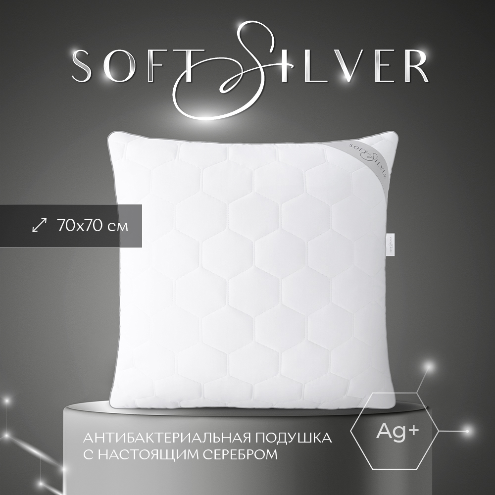 Подушка SOFT SILVER, 70х70, антибактериальный наполнитель