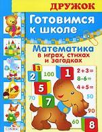 

Дружок: Готовимся к школе Математика в играх