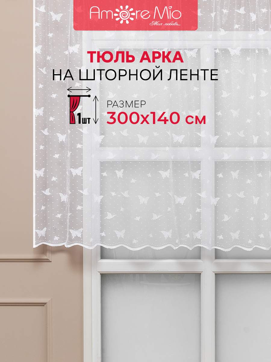 

Тюль Арка Amore Mio жаккард бабочки, на ленте 300х140 1 шт,белый, RR Арка 3,0