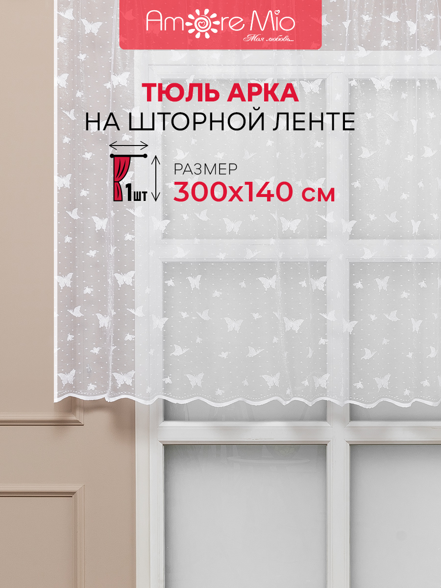 Тюль Арка Amore Mio жаккардовый, бабочки, на ленте, 300х140, 1 шт, белый