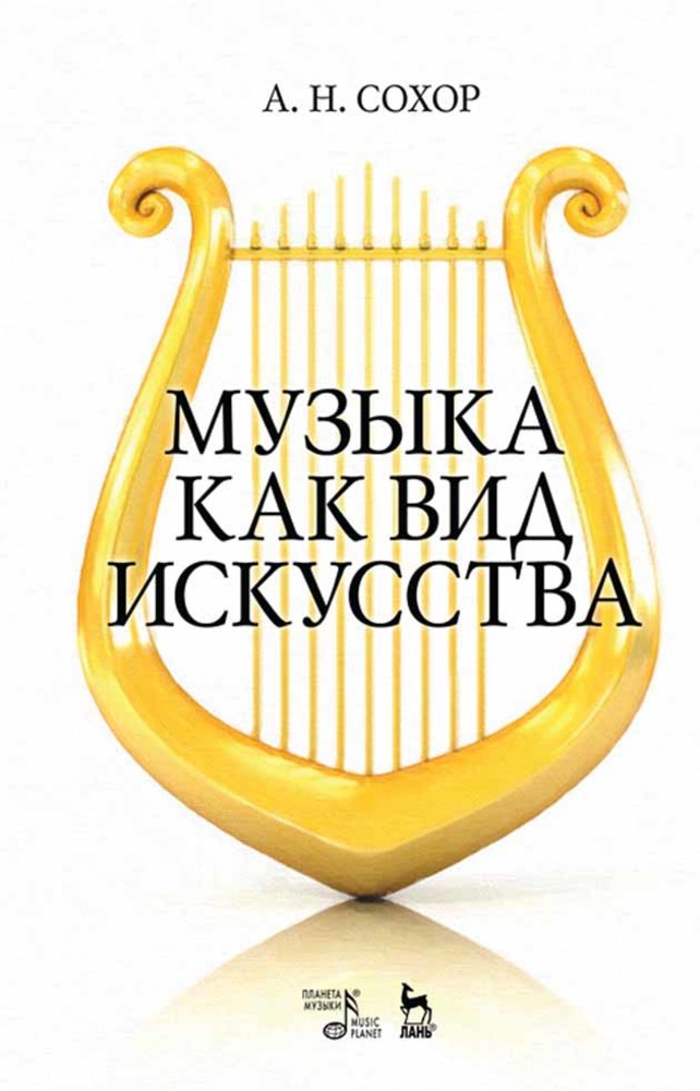 

Музыка как вид искусства