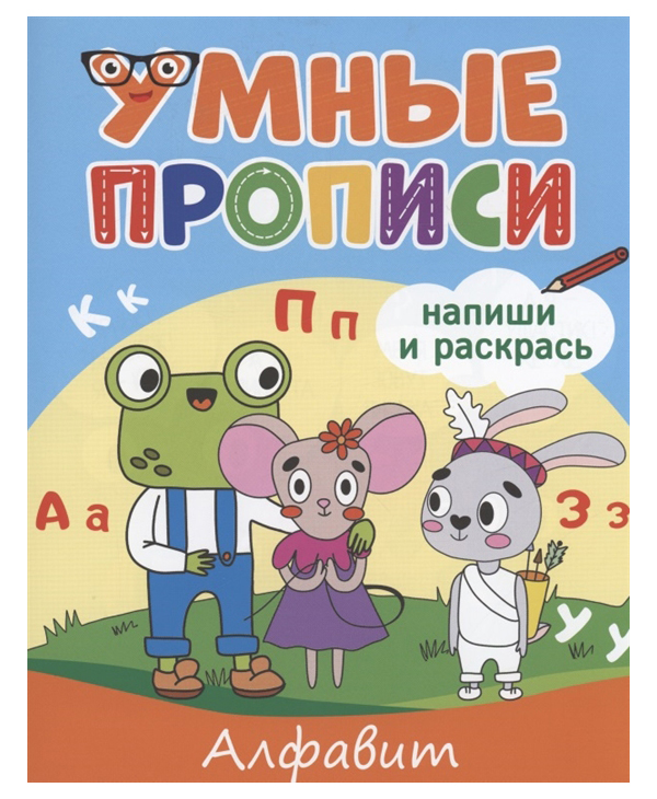 

Пропись 978-5-378-33788-0 Умные прописи.Алфавит