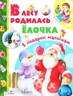 

В подарок малышам. В лесу родилась елочка