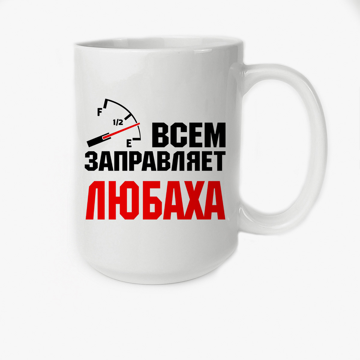

Кружка CoolPodarok Кружка именная Всем заправляет Любаха