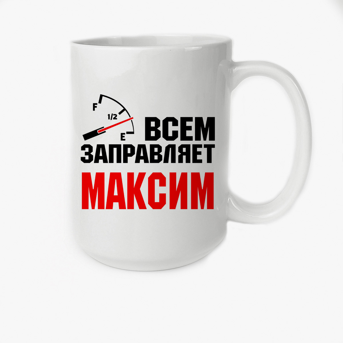 

Кружка CoolPodarok Кружка именная Всем заправляет Максим