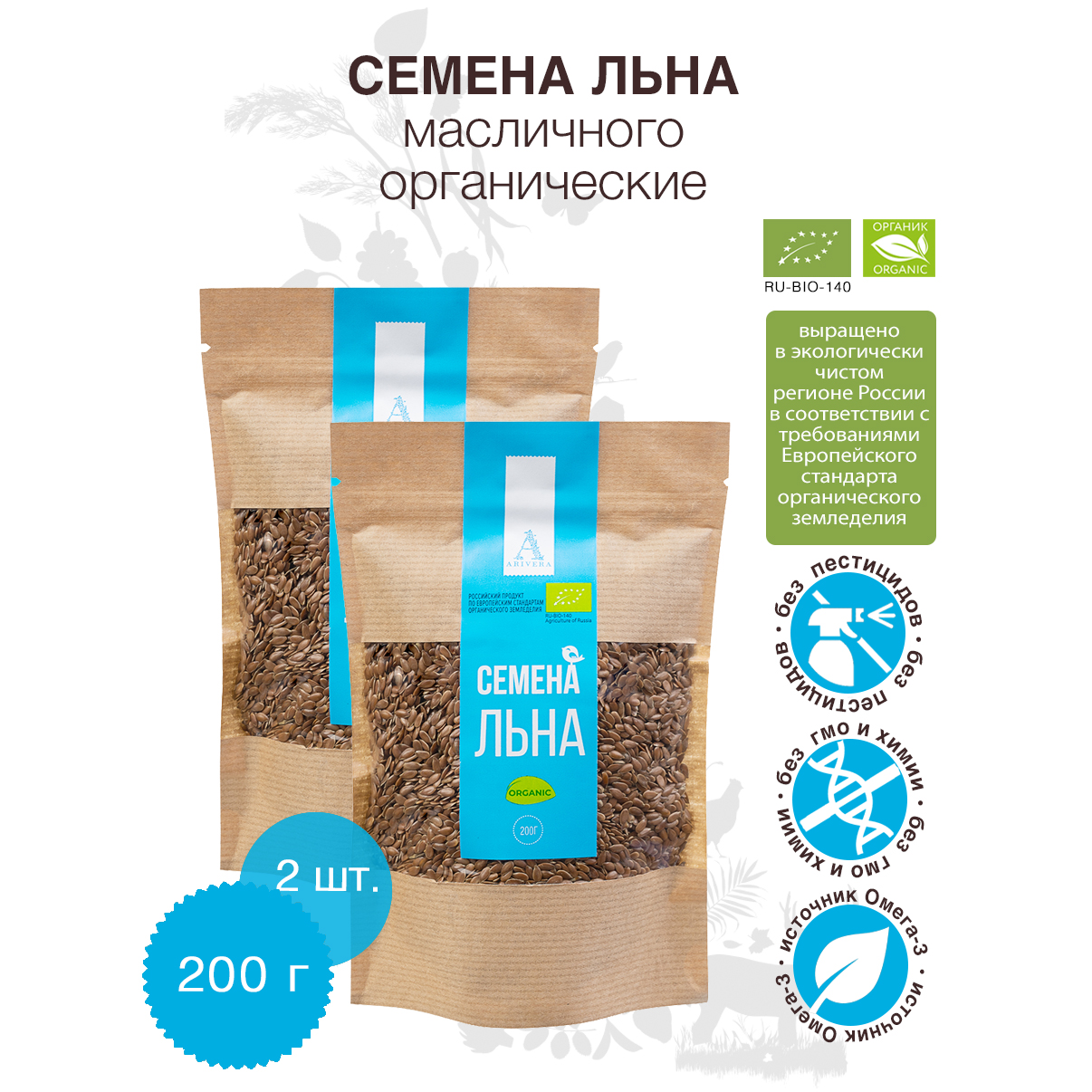Семена льна масличного АРИВЕРА БИО, 2 шт по 200 г