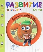 

Учимся читать. 5-6 лет