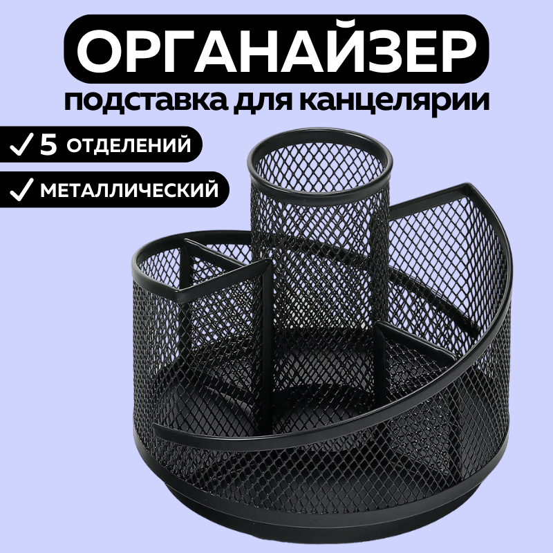 

Органайзер подставка для канцелярии CANBI 555542, круглый 5 отделений черный металлический, 555542