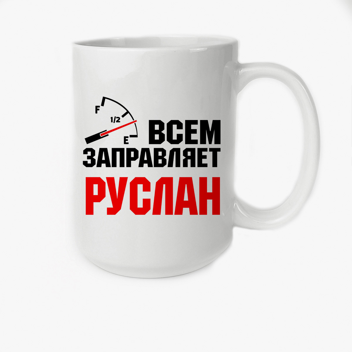 

Кружка CoolPodarok Кружка именная Всем заправляет Руслан