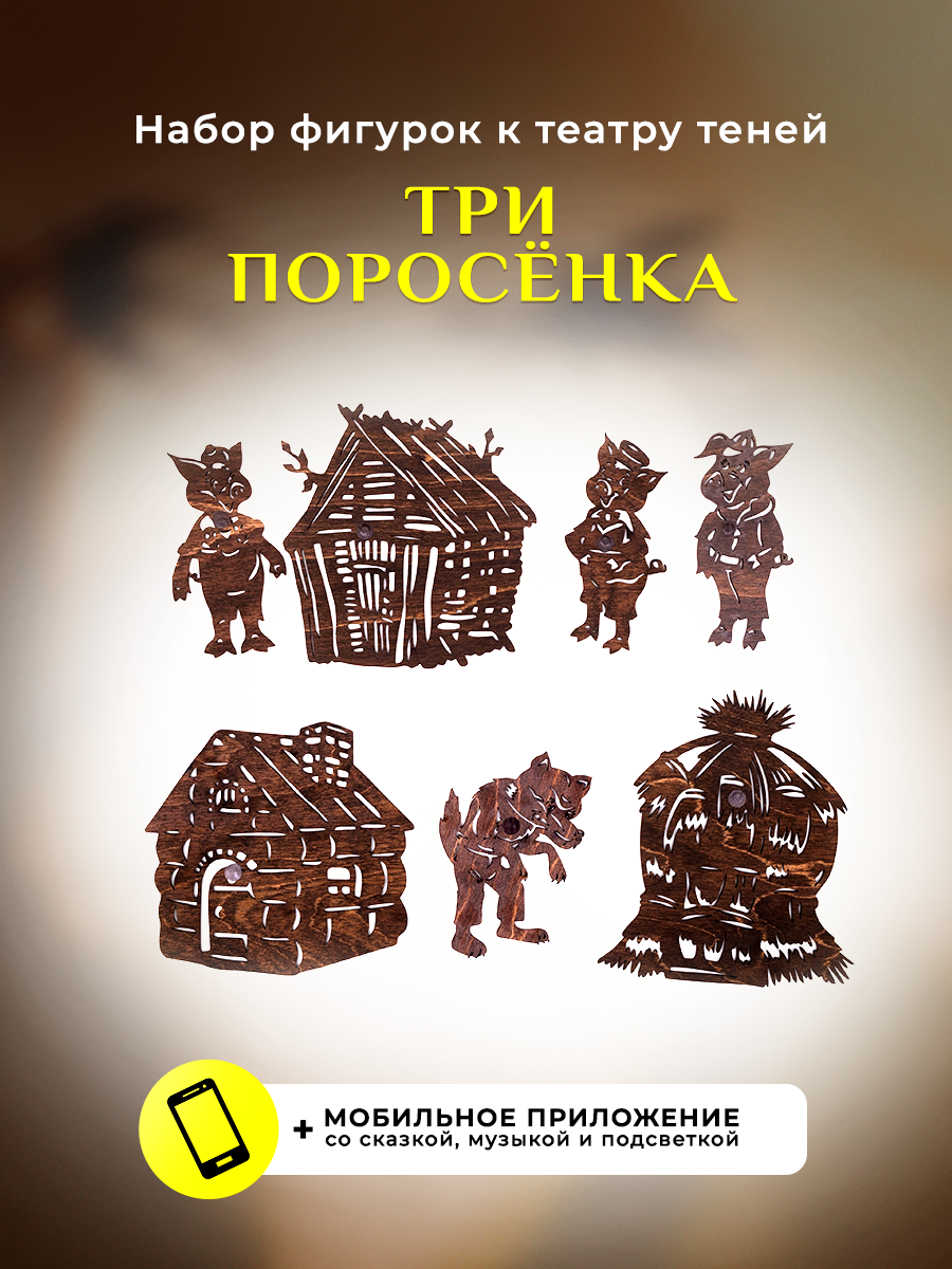 Набор деревянных фигурок для театра теней Крошки в окошке Три поросенка