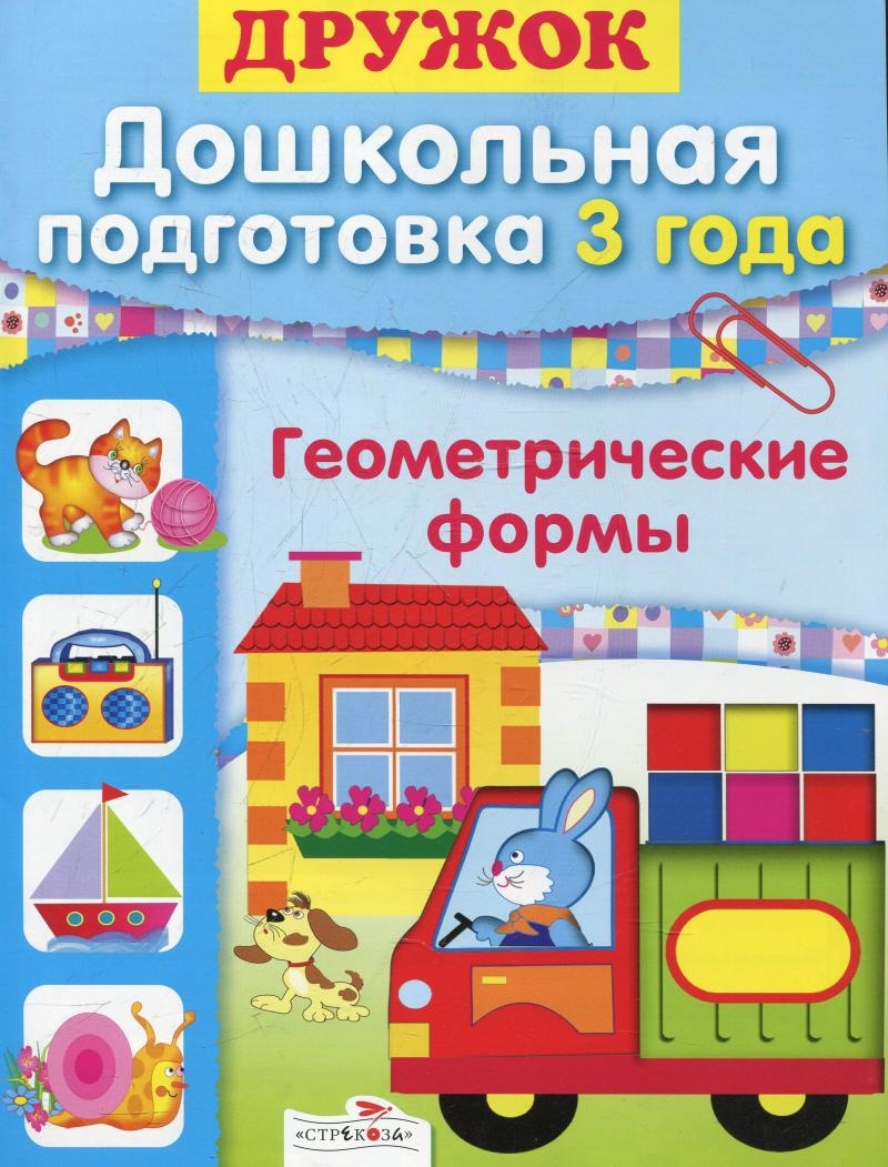 

Дошкольная подготовка. 3 года. Геометрические формы