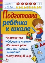

Подготовка ребенка к школе