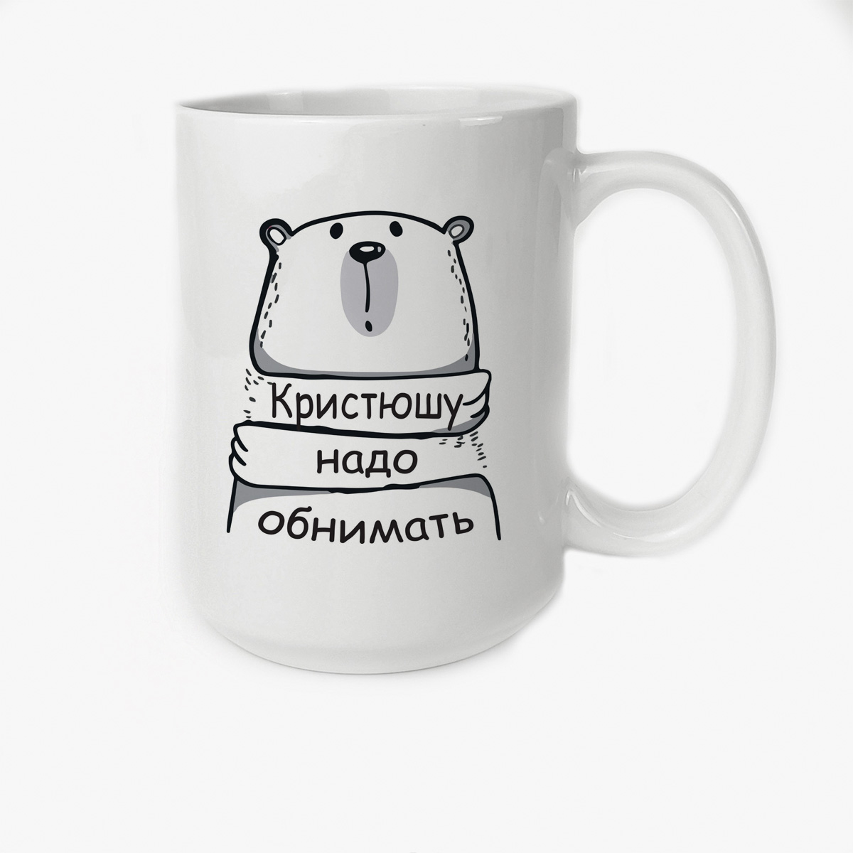 

Кружка CoolPodarok Кружка именная Кристюшу надо обнимать