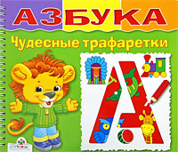 

Н. Терентьева: Азбука. Чудесные трафаретки