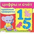

Цифры и счет