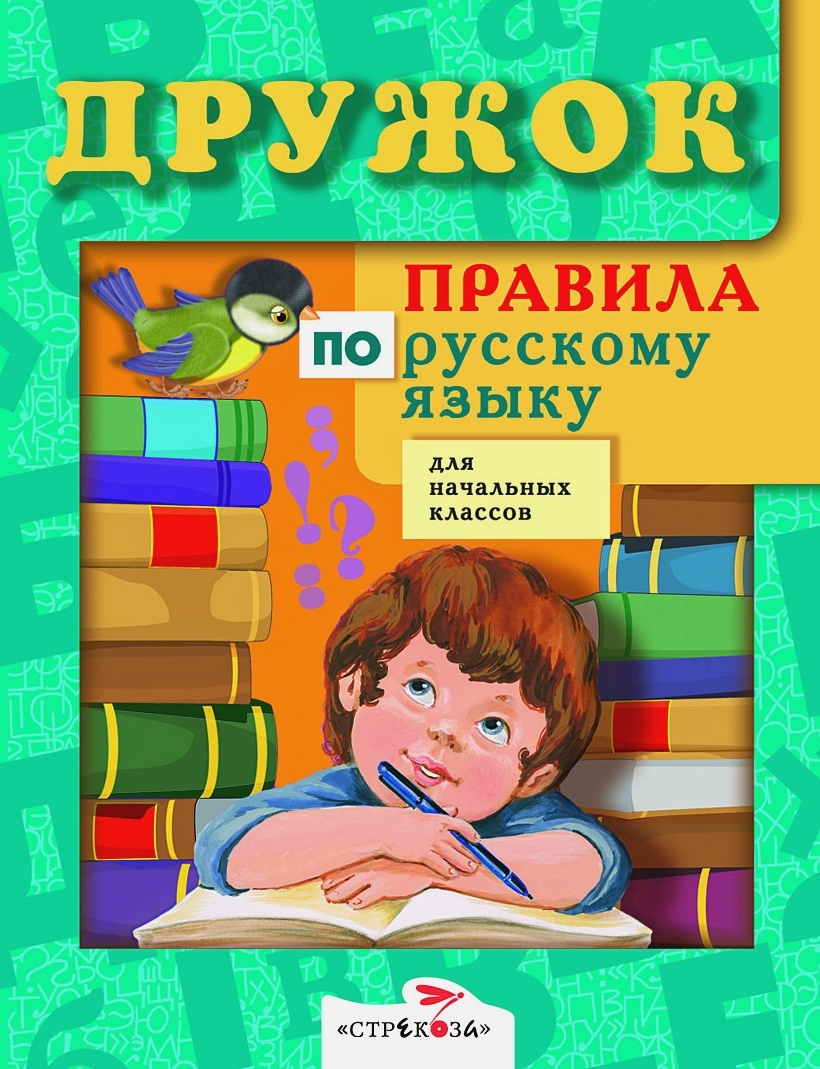 

Книга Правила по русскому языку для начальных классов