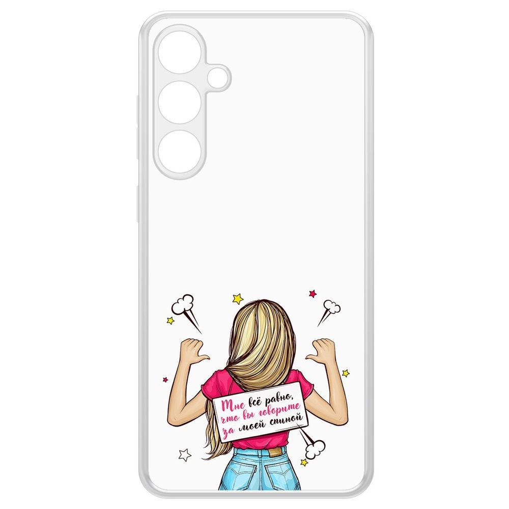 

Чехол-накладка Krutoff Clear Case Мне все равно для Samsung Galaxy S23 FE, Прозрачный