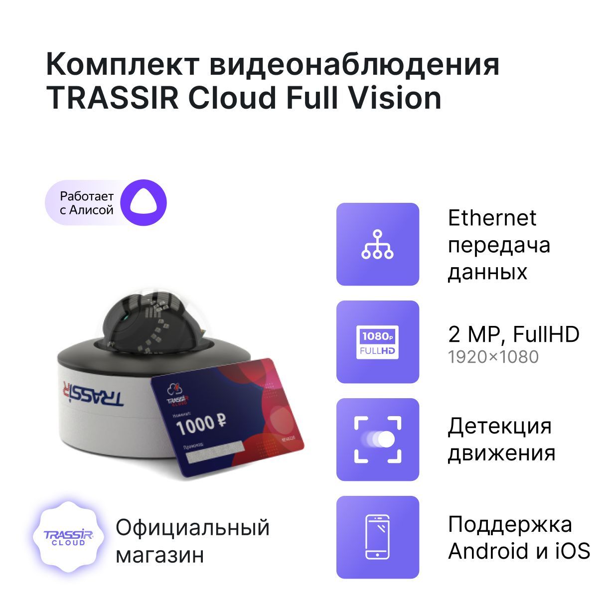Камера видеонаблюдения TRASSIR TR-D3123IR2 v6 (Комплект Cloud Full vision) камера видеонаблюдения поворотная облачная trassir tr w2s1pt 2 8