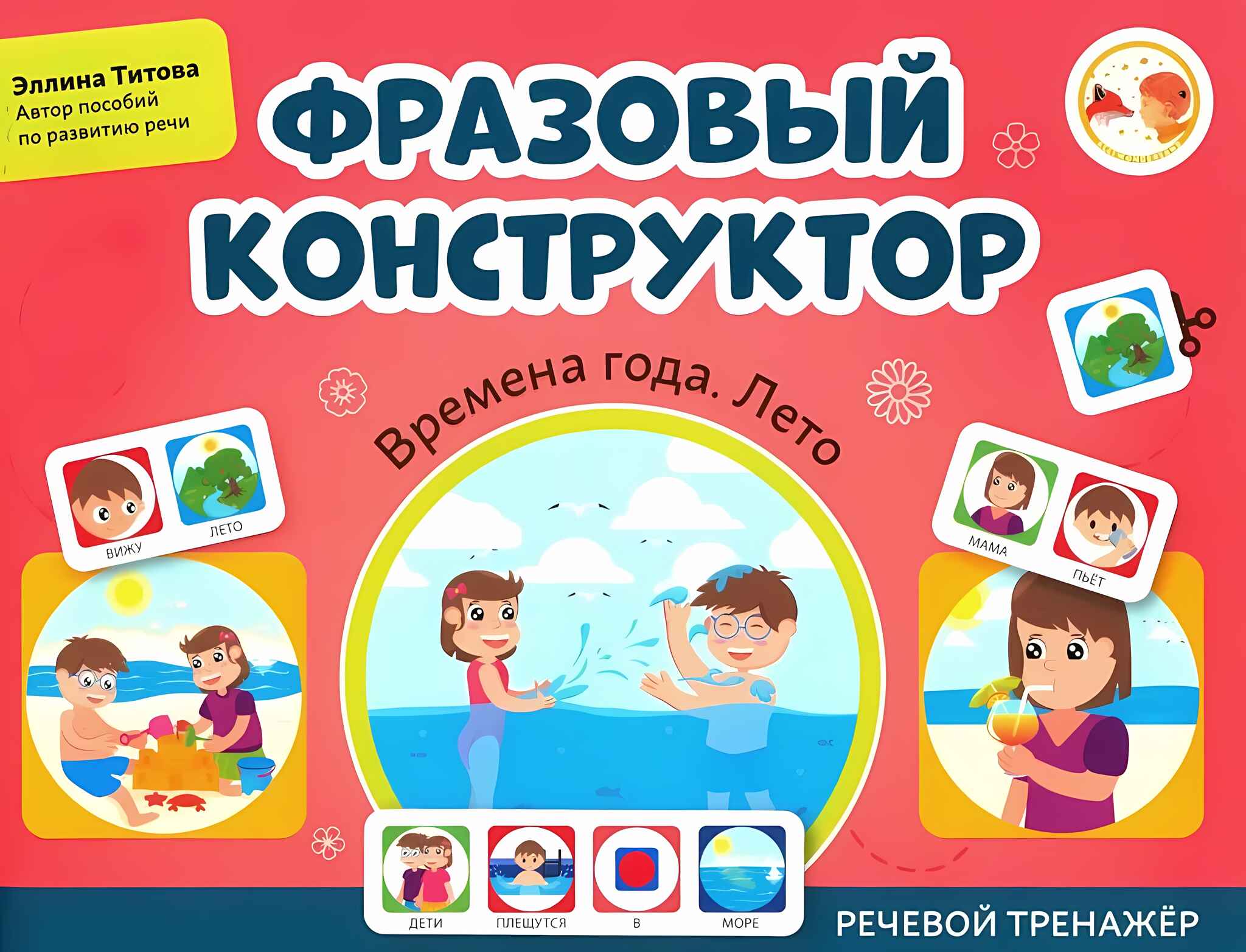 

Фразовый конструктор Времена года Лето речевой тренажер, УТ-00126159